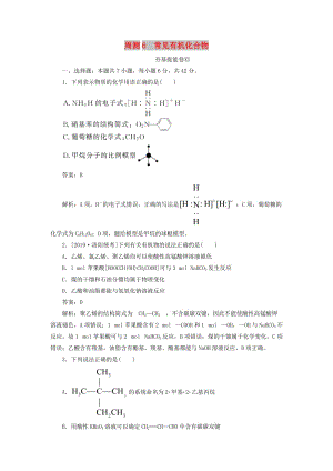 2020版高考化學一輪復習 全程訓練計劃 周測6 常見有機化合物（含解析）.doc