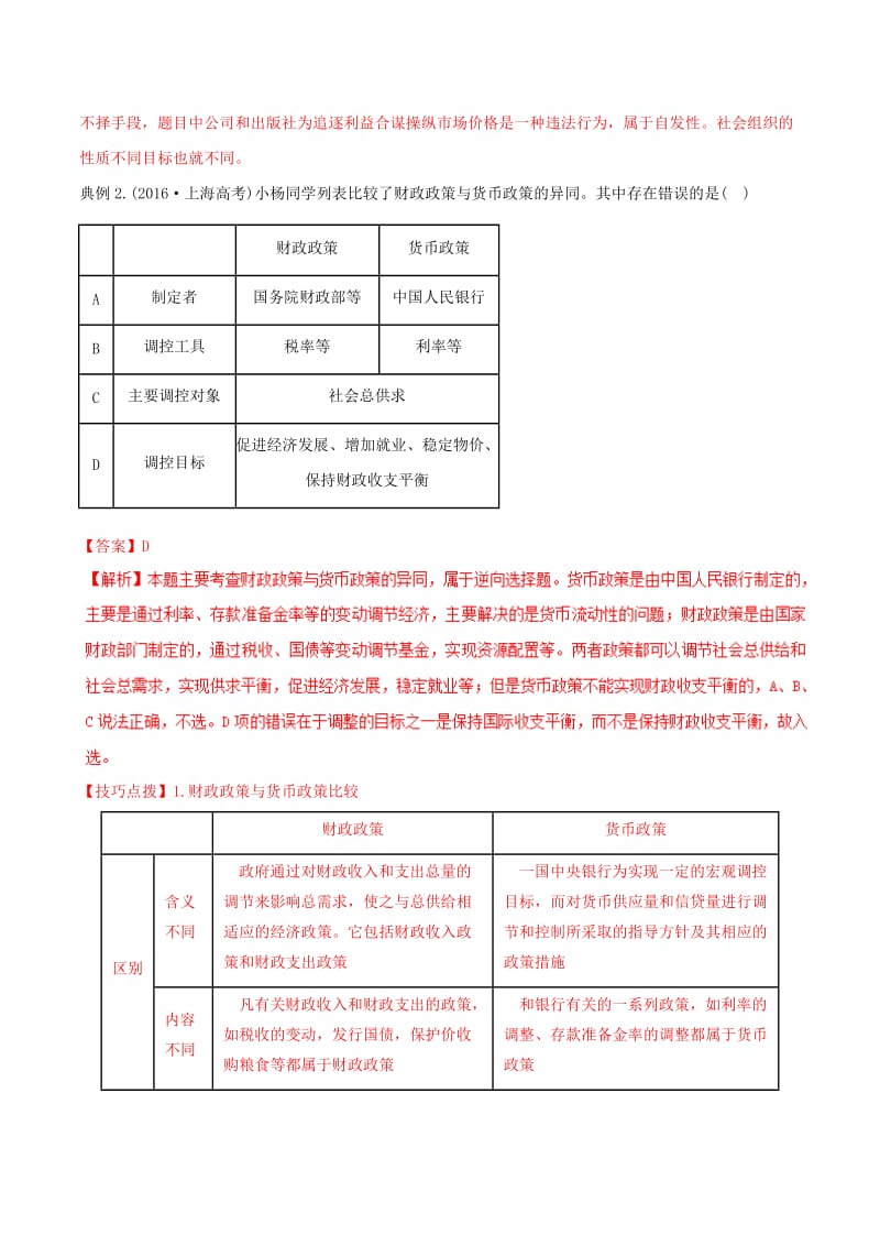 2019年高考政治答题模板 专题06 如何发展社会主义市场经济（含解析）.doc_第2页