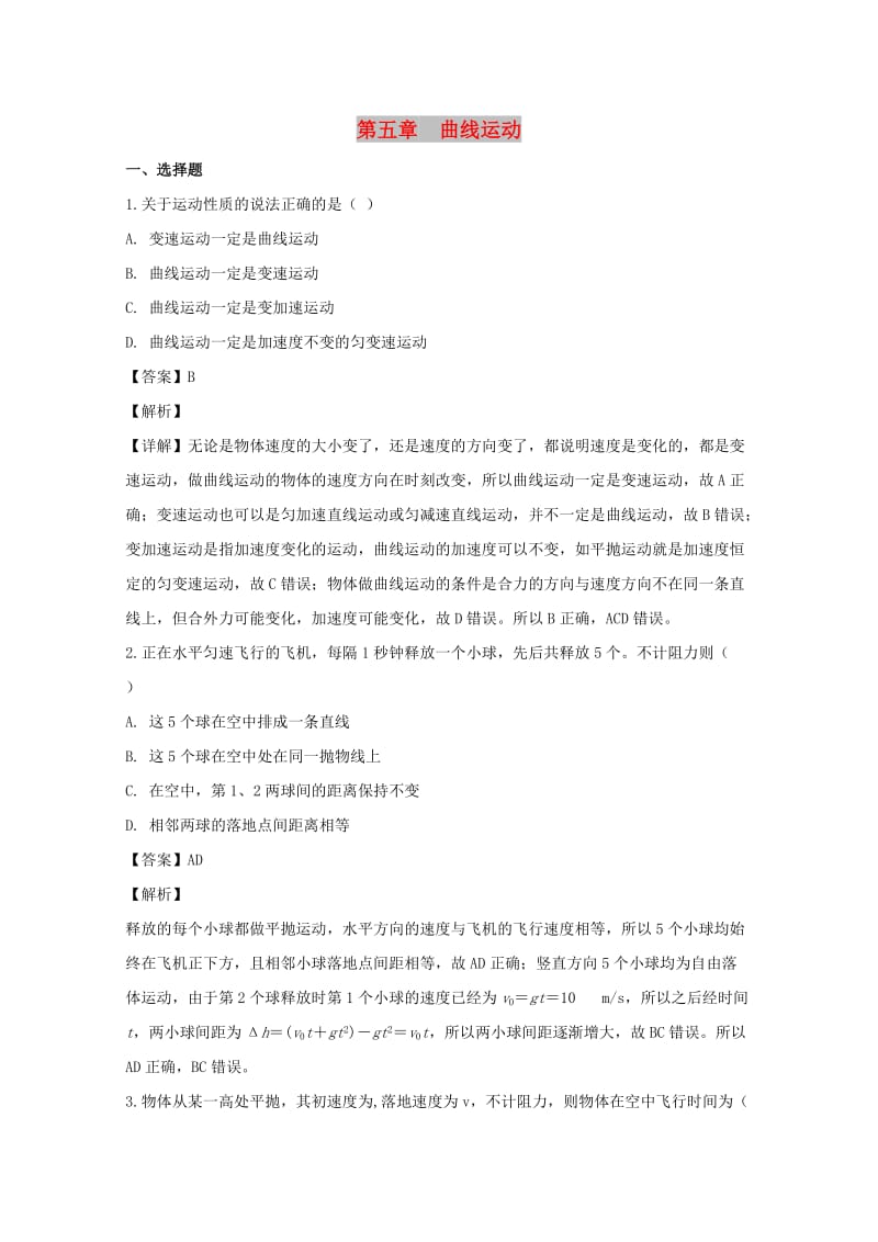 辽宁省大连市高中物理 第五章 曲线运动单元测试 新人教版必修2.doc_第1页