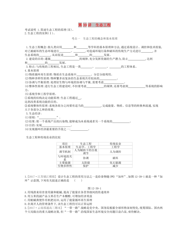 2019版高考生物一轮复习 第12单元 现代生物科技专题 第39讲 生态工程学案 苏教版.doc_第1页