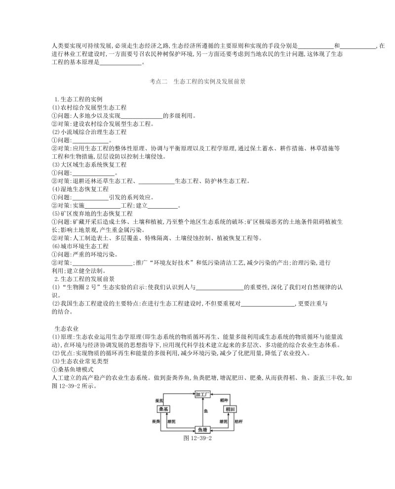 2019版高考生物一轮复习 第12单元 现代生物科技专题 第39讲 生态工程学案 苏教版.doc_第2页