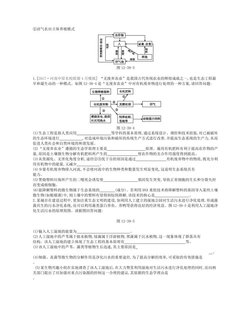 2019版高考生物一轮复习 第12单元 现代生物科技专题 第39讲 生态工程学案 苏教版.doc_第3页