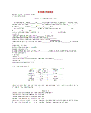 2019版高考生物一輪復(fù)習(xí) 第12單元 現(xiàn)代生物科技專題 第39講 生態(tài)工程學(xué)案 蘇教版.doc