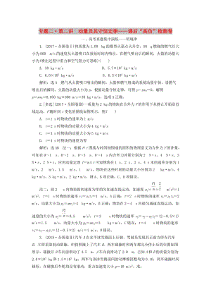 2019屆高考物理二輪復習 第一部分 專題二 能量與動量 第二講 動量及其守恒定律課后“高仿”檢測卷.doc