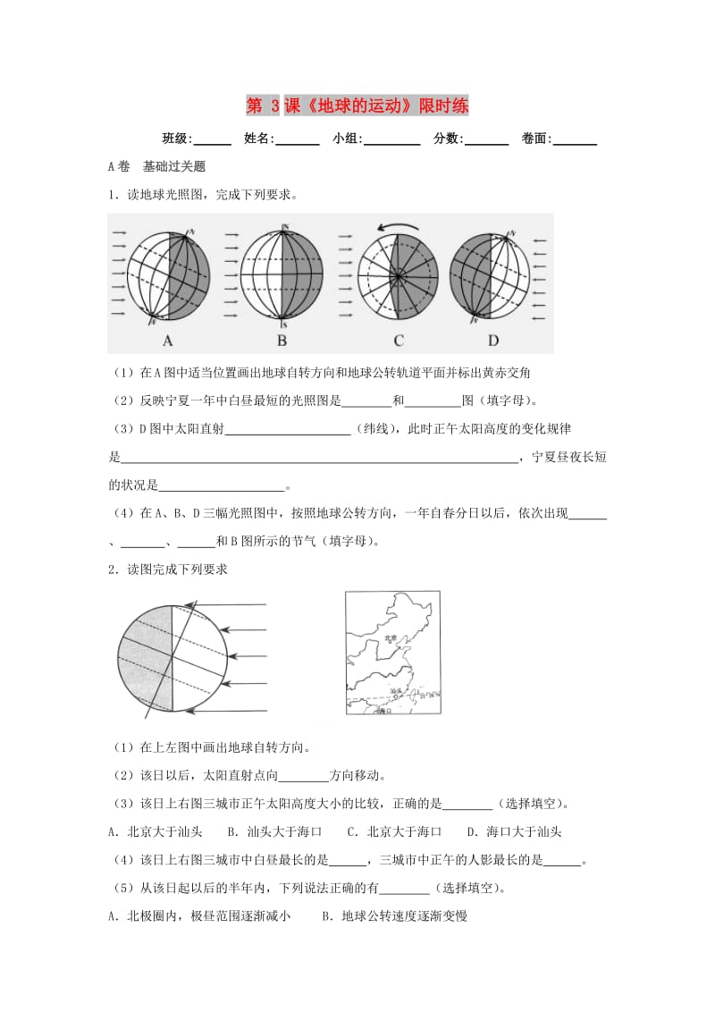 湖北省武汉市高中地理 第一章 行星地球 1.3 地球的运动限时练4 新人教版必修1.doc_第1页