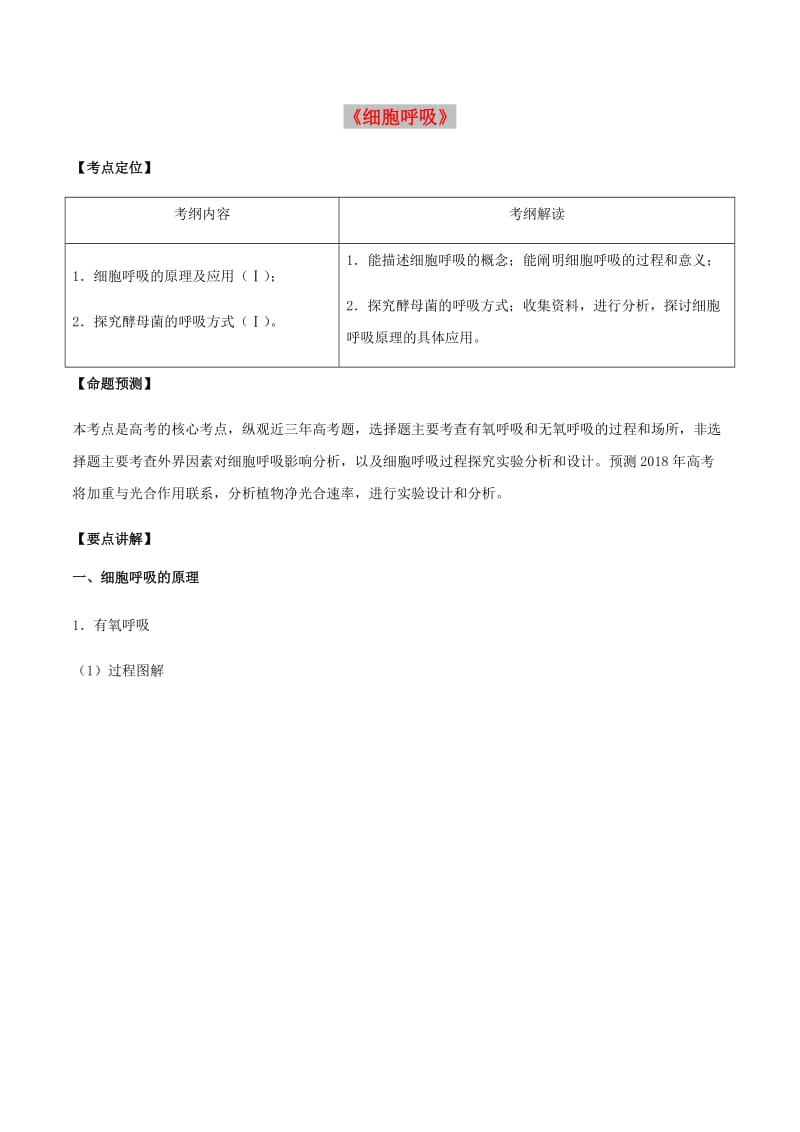 （全国通用）2018年高考生物总复习《细胞呼吸》专题突破学案.doc_第1页