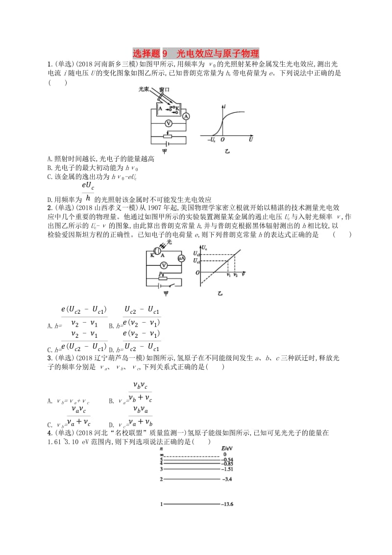 2019版高考物理二轮复习 高考题型一 选择题9 光电效应与原子物理考情题型练.doc_第1页