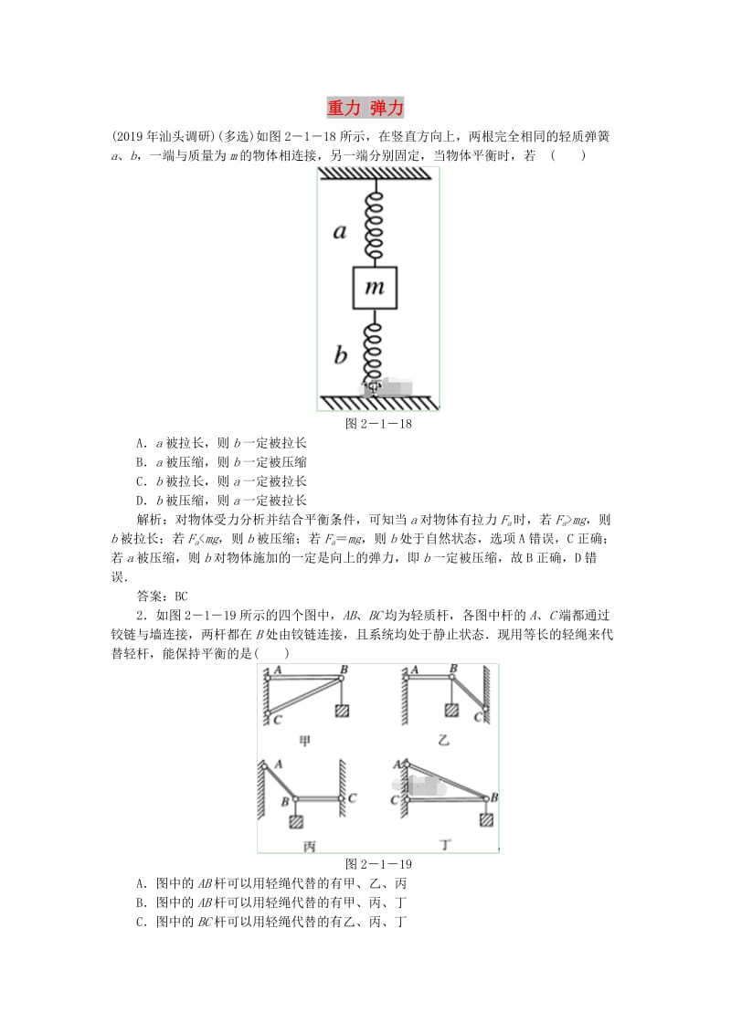 2020届高考物理总复习 2-1 重力 弹力针对训练（含解析） 新人教版.doc_第1页