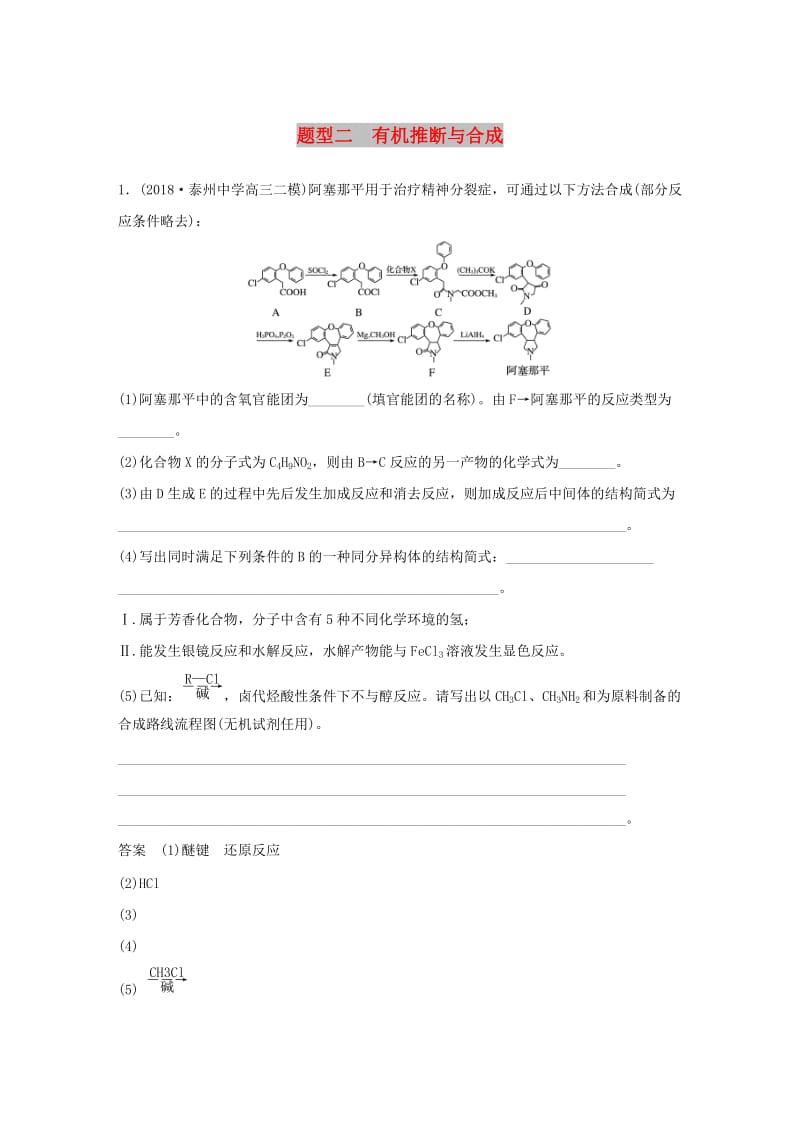 江苏专用2019高考化学总复习优编增分练：高考压轴大题特训题型二有机推断与合成.doc_第1页