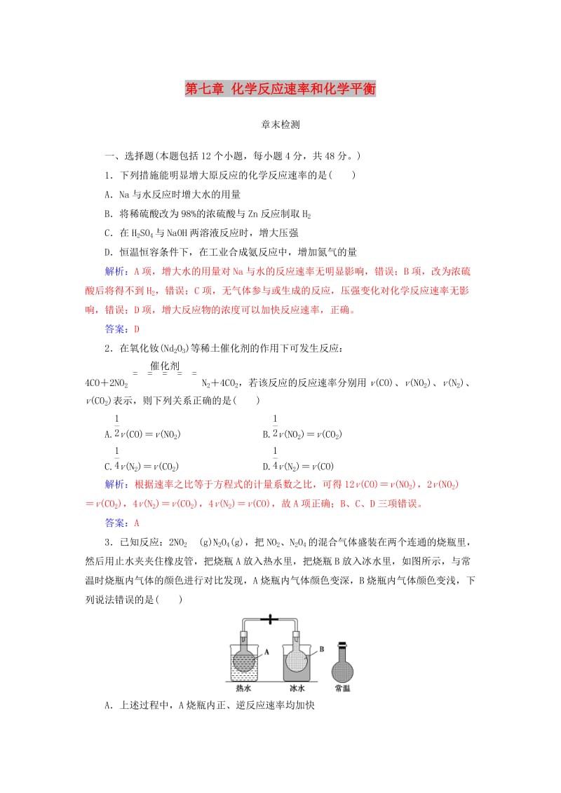 2019版高考化学一轮复习 第七章 化学反应速率和化学平衡章末检测.doc_第1页