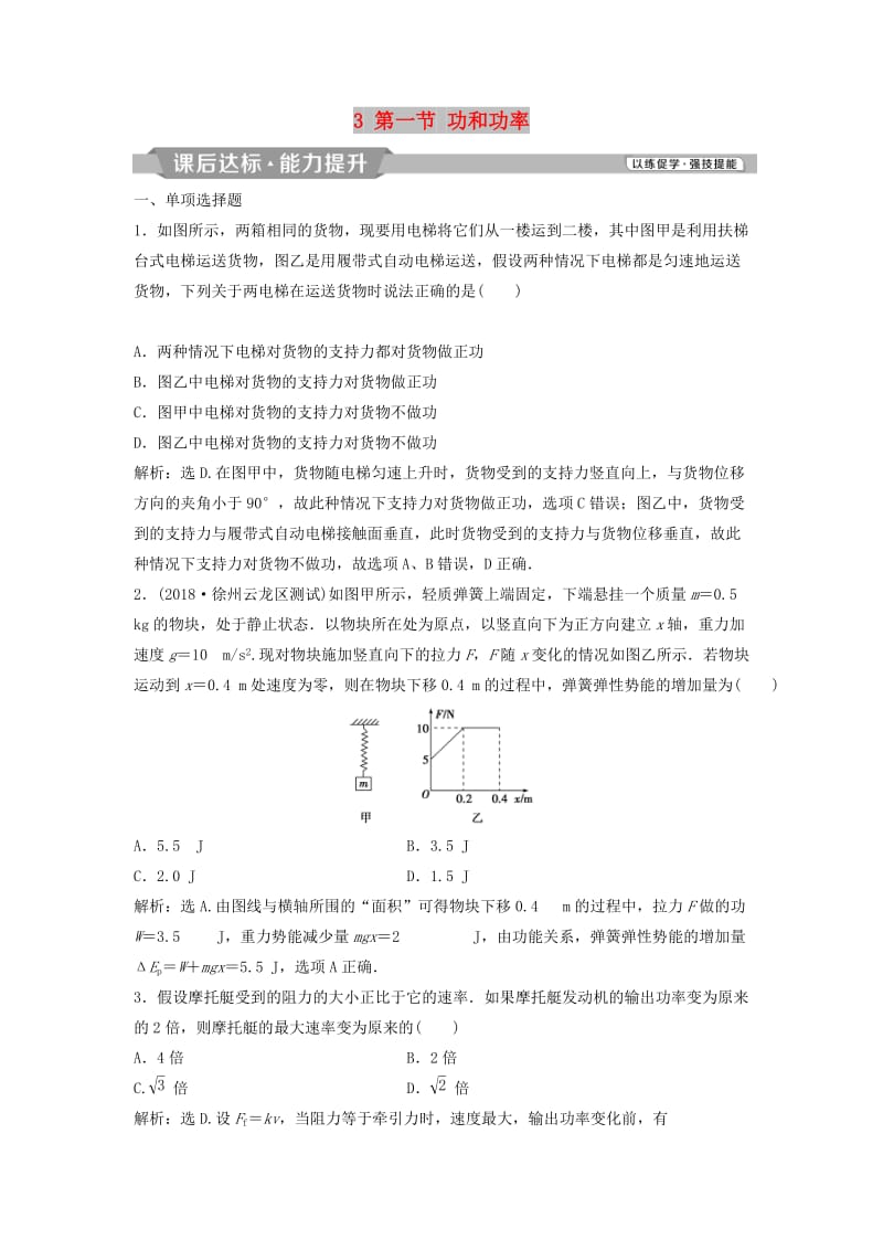 （浙江专版）2019届高考物理一轮复习 第5章 机械能及其守恒定律 3 第一节 功和功率课后达标能力提升 新人教版.doc_第1页