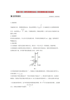 2020版高考物理大一輪復習 第十四章 實驗十四 探究單擺的運動、用單擺測定重力加速度講義（含解析）教科版.docx