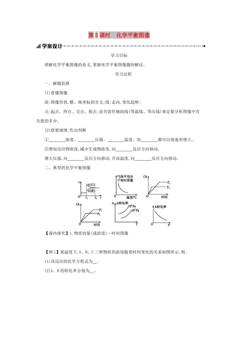 2018-2019年高中化学 第二章 化学反应速率和化学平衡 2.3.5 化学平衡图像学案设计 新人教版选修4.docx_第1页