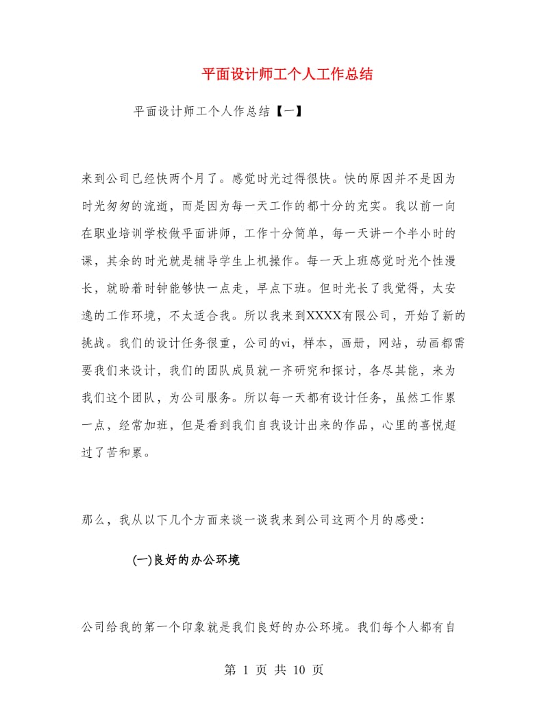 平面设计师工个人工作总结.doc_第1页