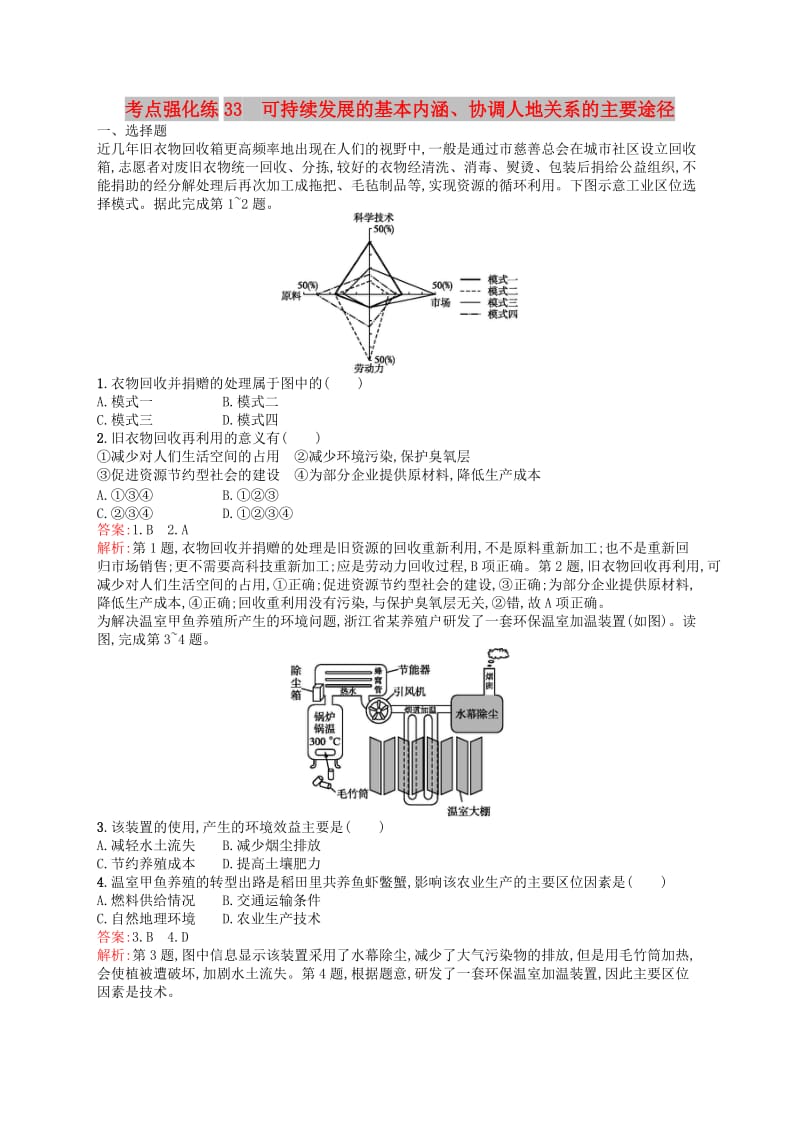 （浙江选考Ⅰ）2019高考地理二轮复习 考点强化练33 可持续发展的基本内涵、协调人地关系的主要途径.docx_第1页