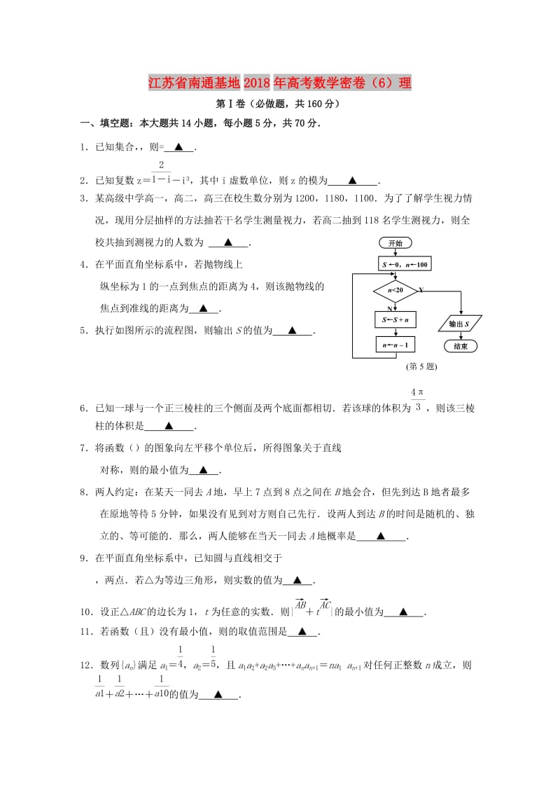 江苏省南通基地2018年高考数学密卷6理.doc_第1页