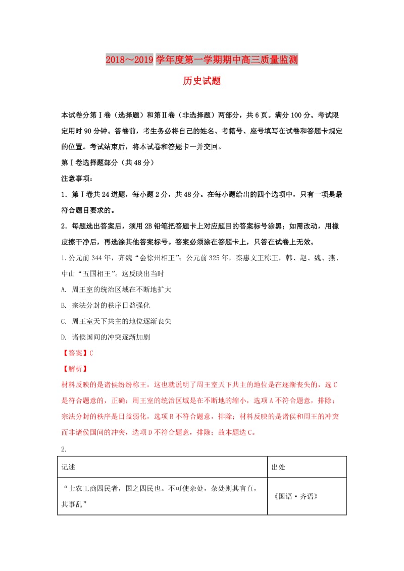 山东省邹城市2019届高三历史上学期期中质量监测试卷（含解析）.doc_第1页