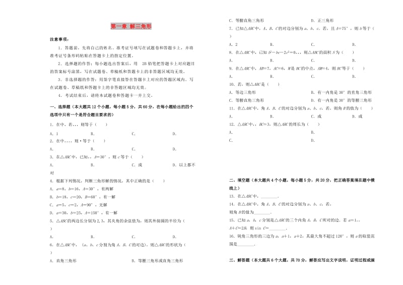 2019高中数学 第一章 解三角形单元测试（一）新人教A版必修5.doc_第1页