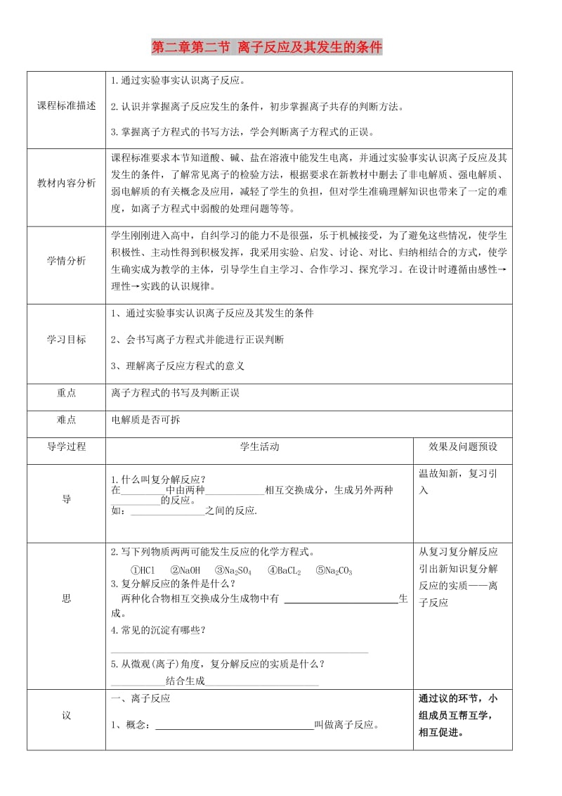 湖北省武汉市高中化学 第二章 化学物质及其变化 2.2.2 离子反应及其发生的条件教案 新人教版必修1.doc_第1页