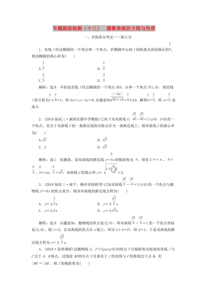 （通用版）2019版高考数学二轮复习 专题跟踪检测（十三）圆锥曲线的方程与性质 理（重点生含解析）.doc_第1页