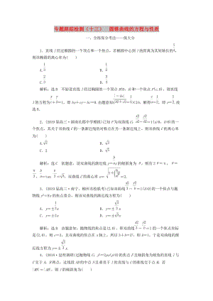 （通用版）2019版高考數(shù)學(xué)二輪復(fù)習(xí) 專題跟蹤檢測(cè)（十三）圓錐曲線的方程與性質(zhì) 理（重點(diǎn)生含解析）.doc