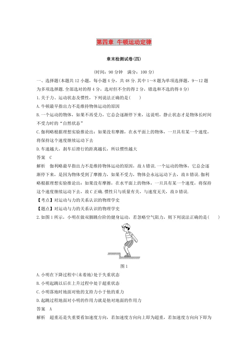 （全国通用版）2018-2019高中物理 第四章 牛顿运动定律章末检测试卷 新人教版必修1.doc_第1页