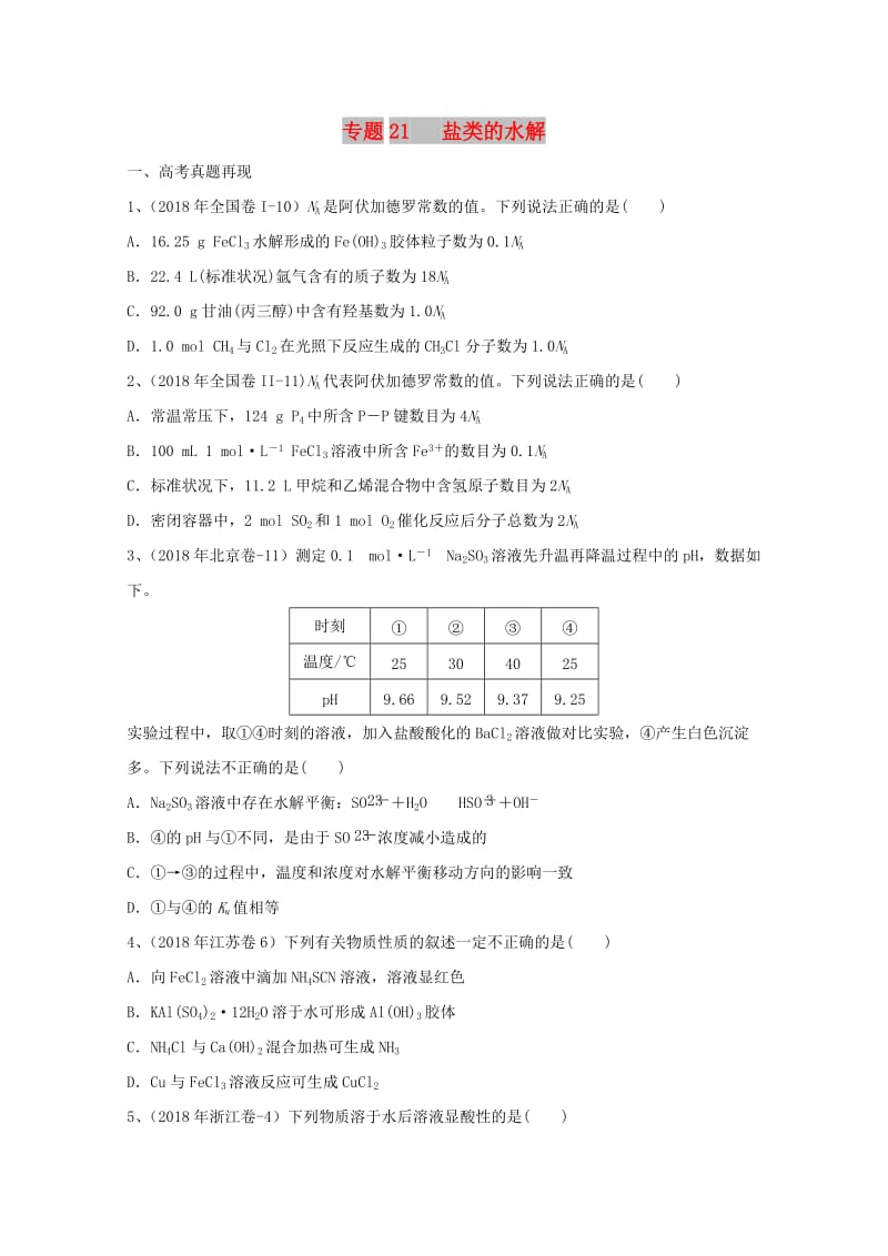 2019年高考化学 专题21 盐类的水解高频考点专练.doc_第1页