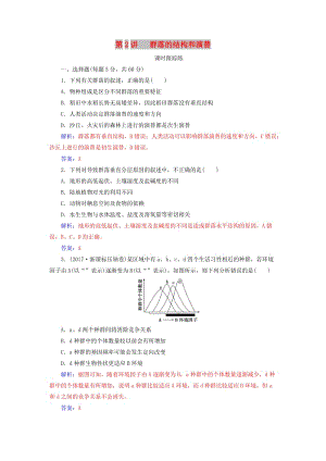 2019版高考生物總復(fù)習(xí) 第九單元 生物與環(huán)境 第2講 群落的結(jié)構(gòu)和演替課時(shí)跟蹤練.doc