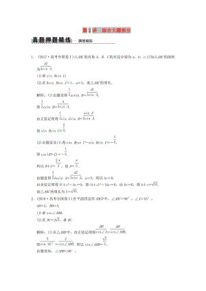 2019高考數(shù)學(xué)大二輪復(fù)習(xí) 專題4 三角函數(shù)、解三角形 第2講 綜合大題部分真題押題精練 文.doc