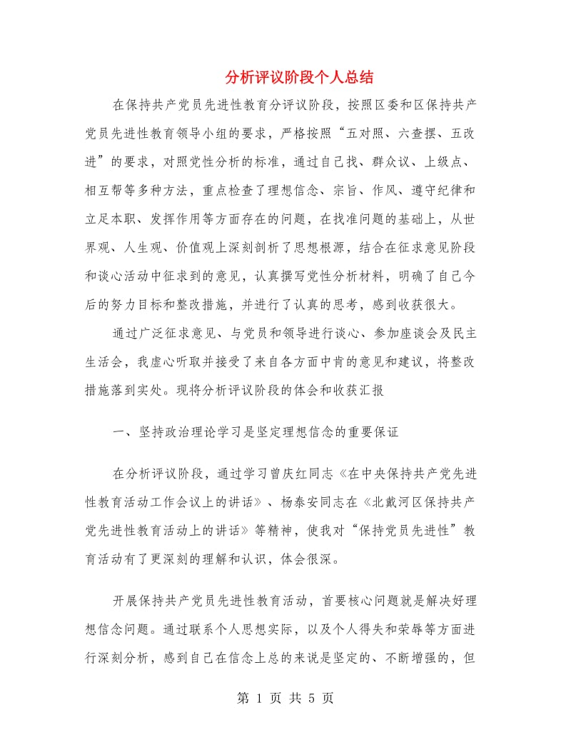 分析评议阶段个人总结.doc_第1页