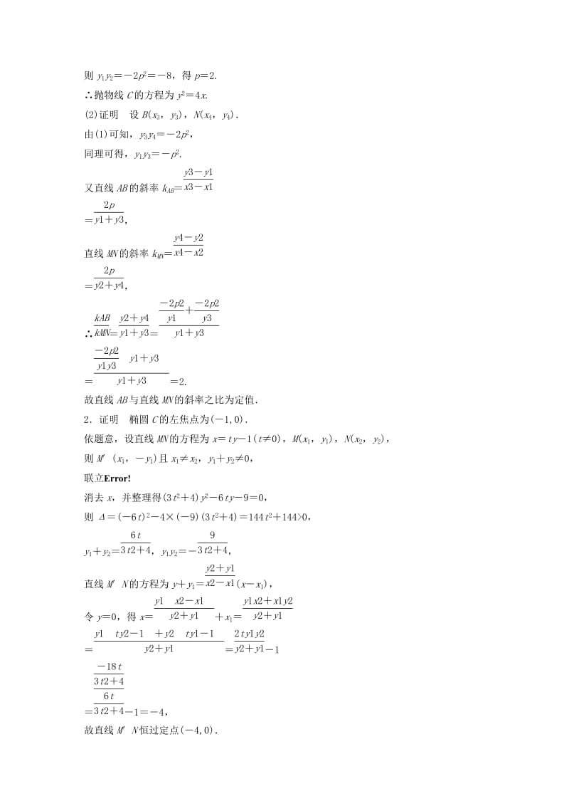 鲁京津琼专用2020版高考数学一轮复习专题9平面解析几何第73练高考大题突破练-圆锥曲线中的定点定值问题练习含解析.docx_第3页