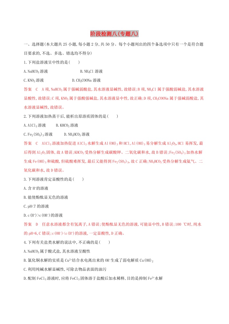 （浙江选考）2020版高考化学一轮复习 阶段检测八（专题八）.docx_第1页