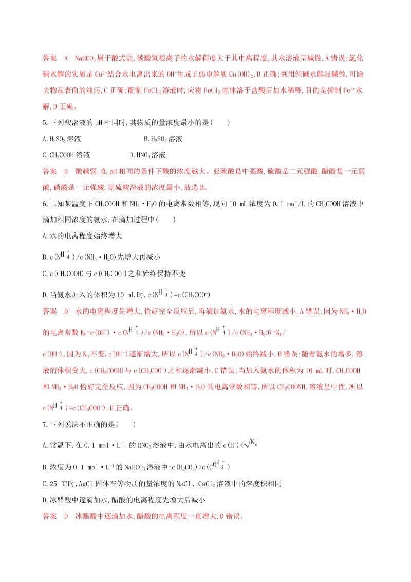 （浙江选考）2020版高考化学一轮复习 阶段检测八（专题八）.docx_第2页