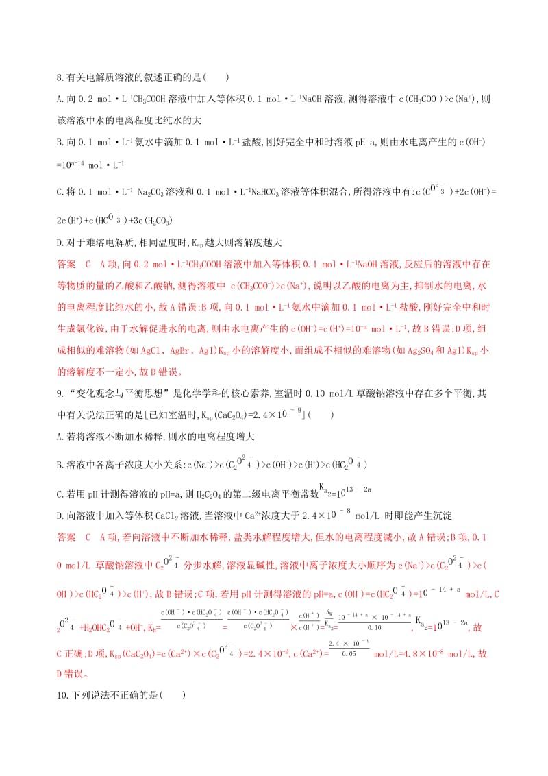 （浙江选考）2020版高考化学一轮复习 阶段检测八（专题八）.docx_第3页