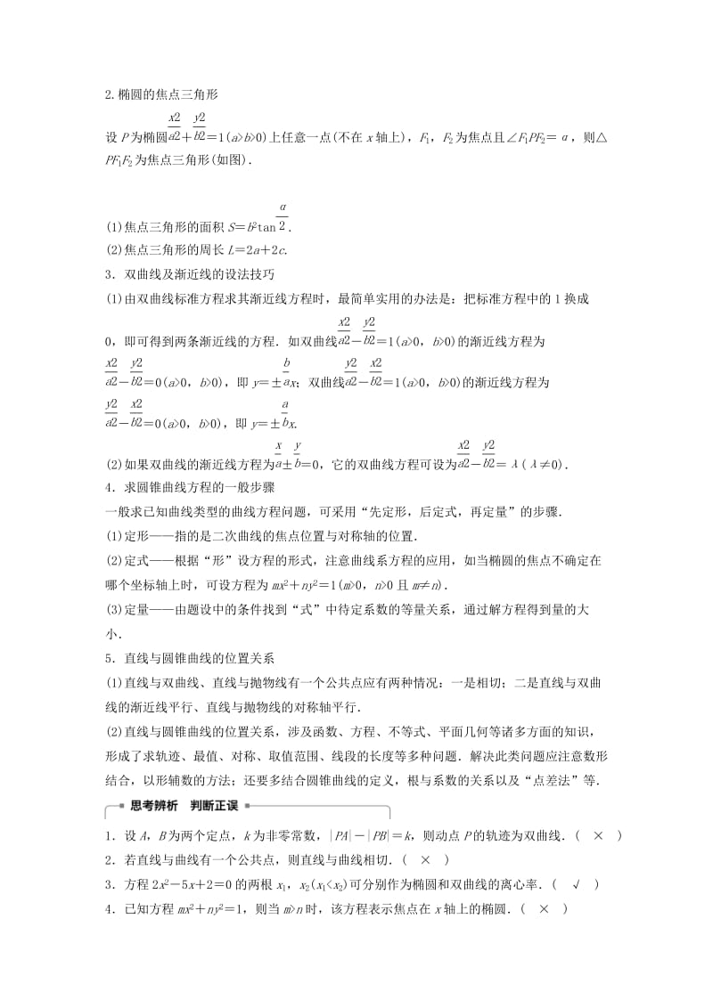 2020版高中数学 第二章 圆锥曲线与方程章末复习学案（含解析）新人教B版选修1 -1.docx_第2页