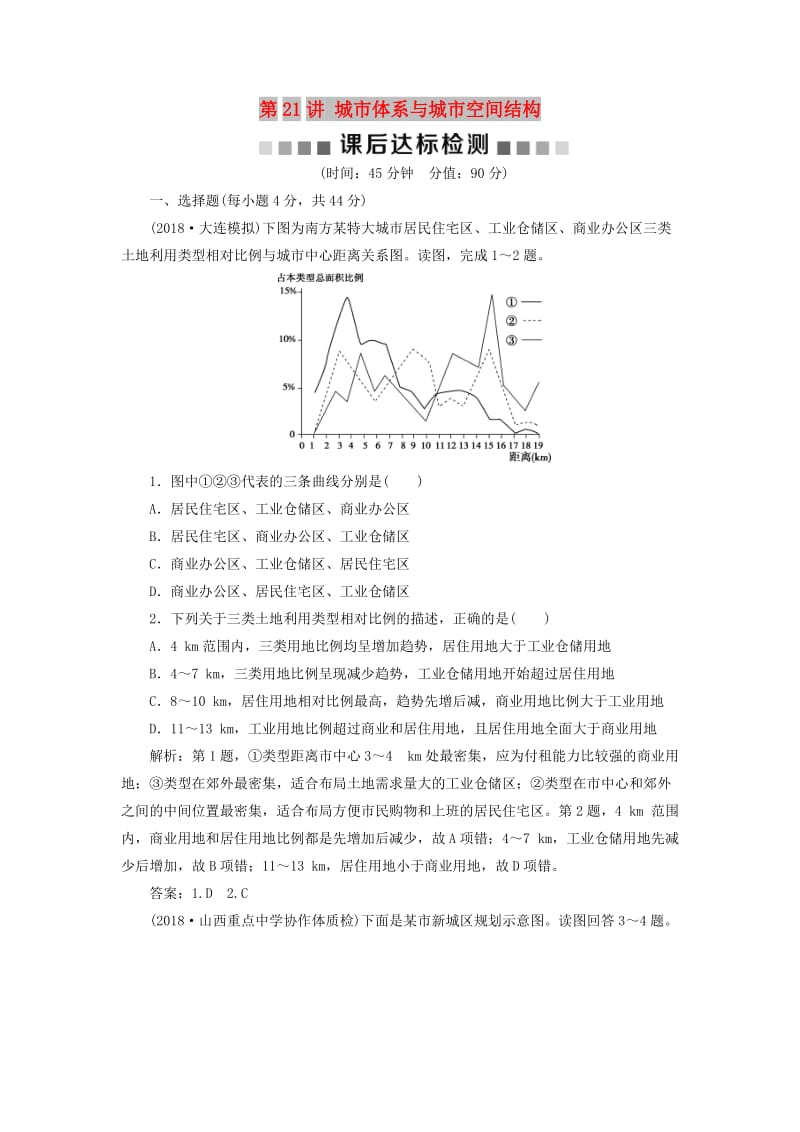 2019版高考地理一轮复习 第6章 城市与地理环境 第21讲 城市体系与城市空间结构课后达标检测 鲁教版.doc_第1页