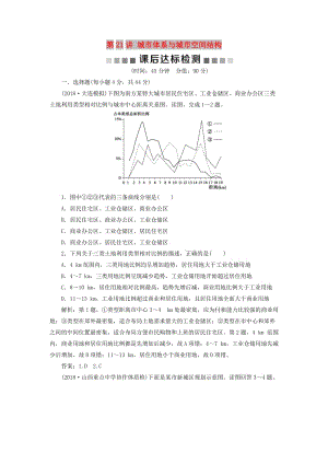 2019版高考地理一輪復(fù)習(xí) 第6章 城市與地理環(huán)境 第21講 城市體系與城市空間結(jié)構(gòu)課后達(dá)標(biāo)檢測(cè) 魯教版.doc