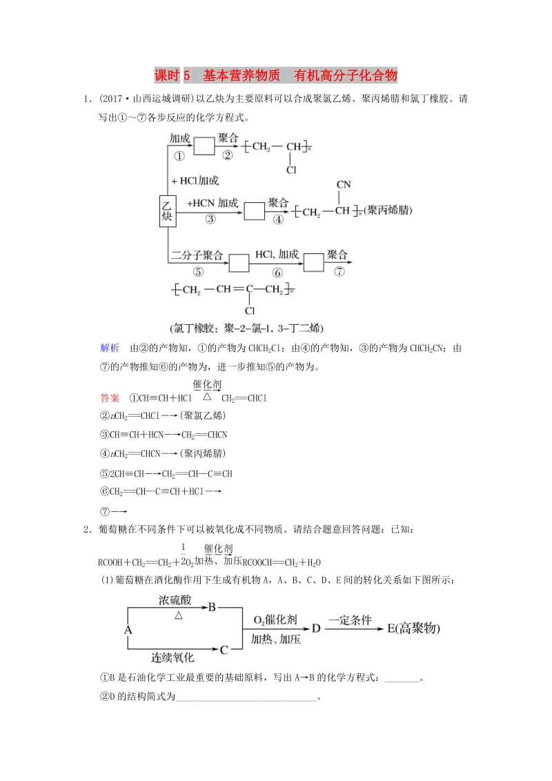 2019版高考化学一轮复习 第十二章 有机化学基础 第5课时 基本营养物质 有机高分子化合物练习.doc_第1页