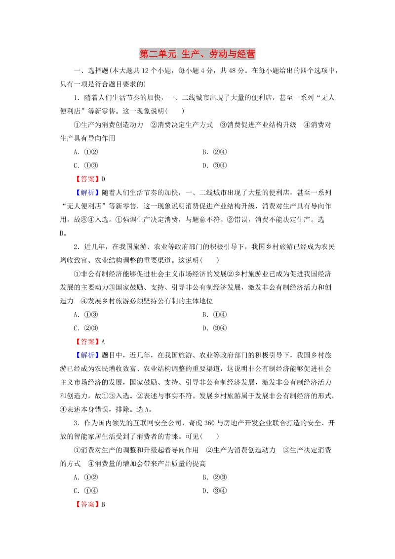 2019年高考政治一轮复习 第二单元 生产、劳动与经营单元综合检测 新人教版必修1.doc_第1页