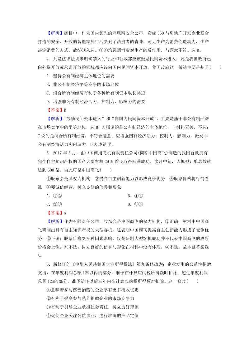 2019年高考政治一轮复习 第二单元 生产、劳动与经营单元综合检测 新人教版必修1.doc_第2页