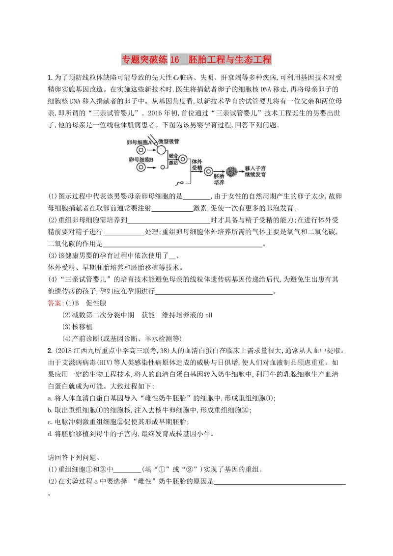 2019版高考生物二轮复习 专题突破练 专题六 生物工程与技术 专题突破练16 胚胎工程与生态工程.doc_第1页