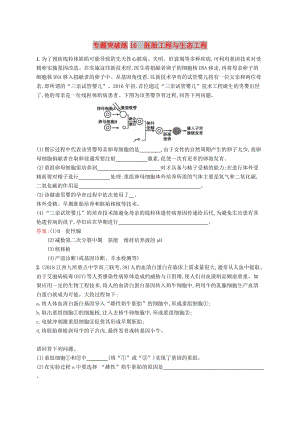 2019版高考生物二輪復(fù)習(xí) 專題突破練 專題六 生物工程與技術(shù) 專題突破練16 胚胎工程與生態(tài)工程.doc