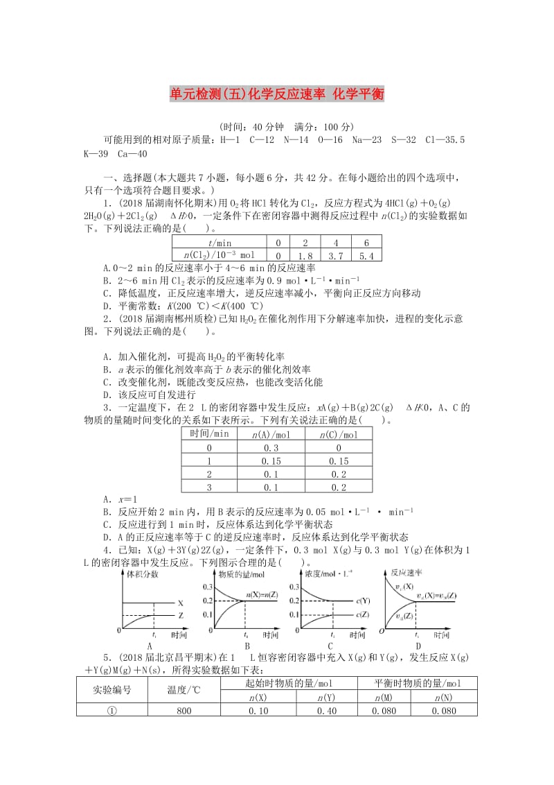 2019版高考化学一轮复习 单元检测（五）化学反应速率 化学平衡.doc_第1页