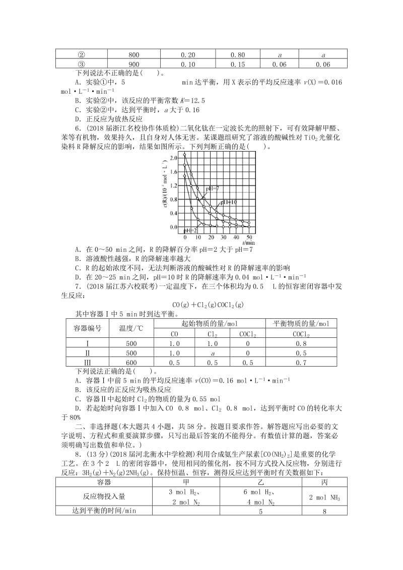 2019版高考化学一轮复习 单元检测（五）化学反应速率 化学平衡.doc_第2页