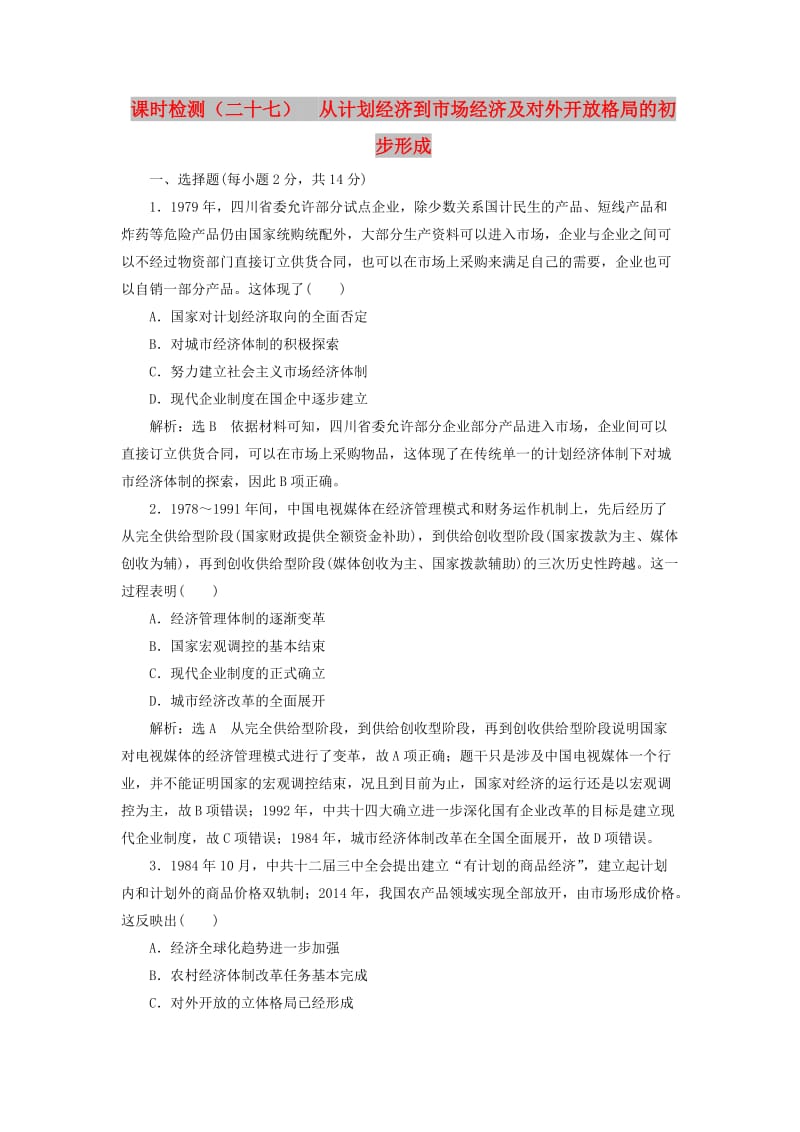 新课改瘦专用2020版高考历史一轮复习课时检测二十七从计划经济到市抄济及对外开放格局的初步形成含解析.doc_第1页