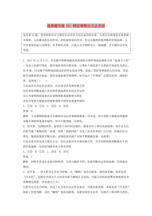 京津瓊2019高考政治二輪復(fù)習選擇題專練12辯證唯物主義認識論.doc