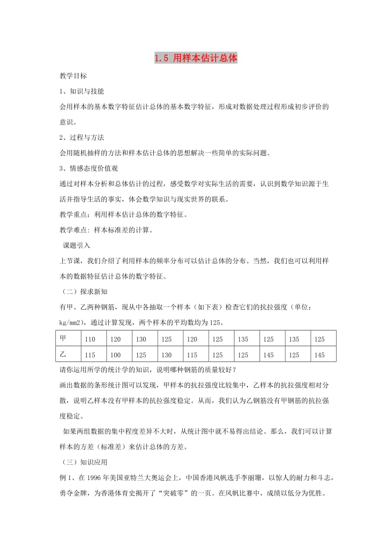 陕西省周至县高中数学 第一章 统计 1.5 用样本估计总体教案3 北师大版必修3.doc_第1页