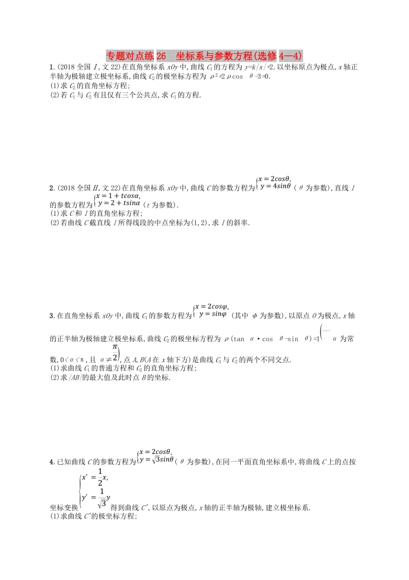 2019版高考数学二轮复习 专题九 选做大题 专题对点练26 坐标系与参数方程 文.doc_第1页