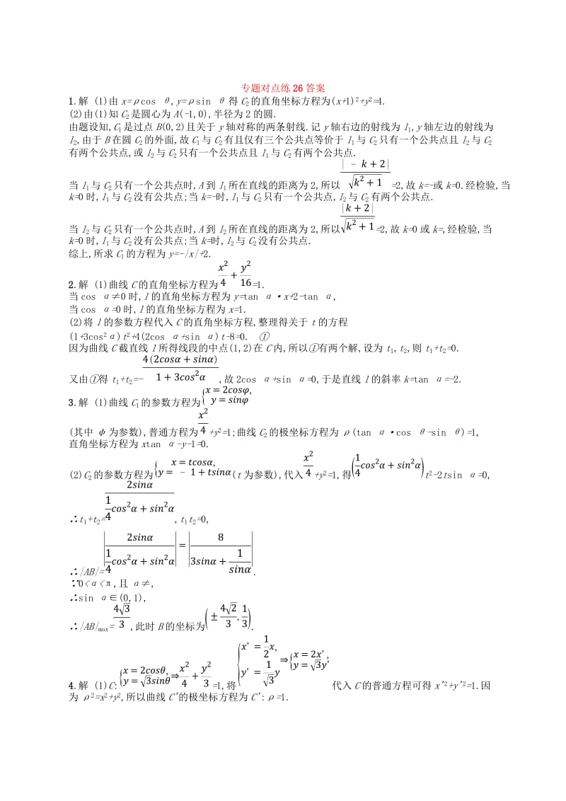 2019版高考数学二轮复习 专题九 选做大题 专题对点练26 坐标系与参数方程 文.doc_第3页