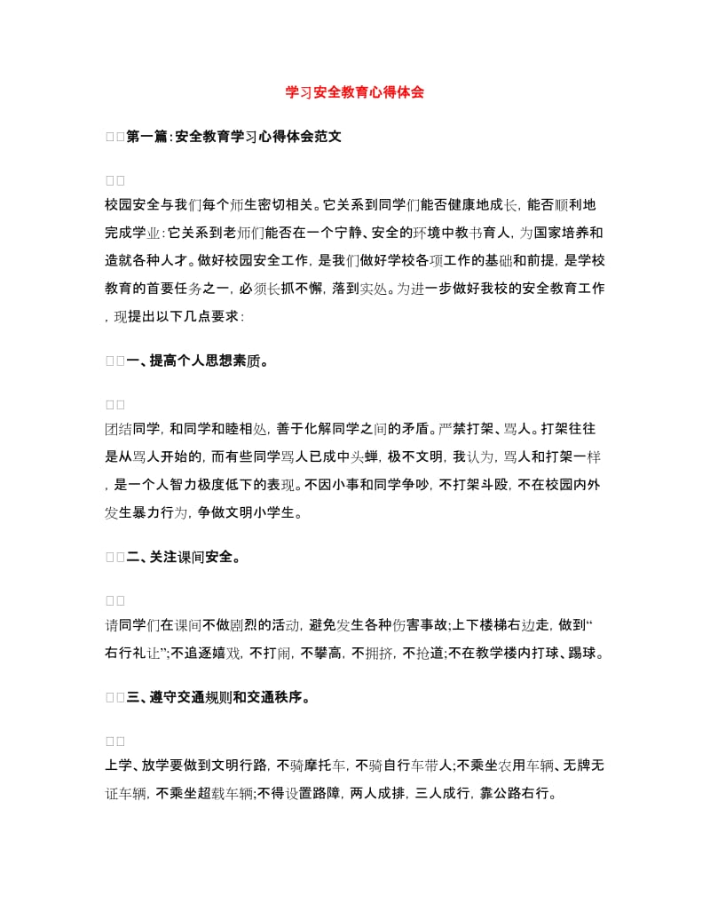 学习安全教育心得体会.doc_第1页